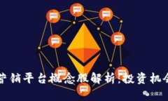 区块链数字营销平台概念股解析:投资机会与市