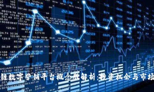 区块链数字营销平台概念股解析:投资机会与市场趋势