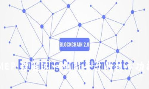 区块链MEP:理解这一创新平台的核心功能与应用