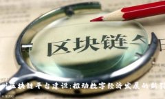 郑州区块链平台建设:推动数字经济发展的新引