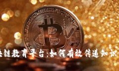 区块链教育平台:如何有效传递知识价值