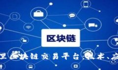 : 深入探讨阿里区块链交易平台:技术、应用及未