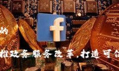 思考一个并且的区块链技术助推政务服务改革,