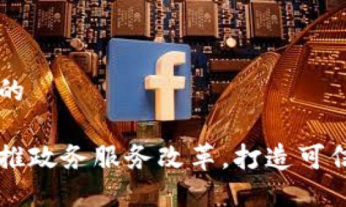 思考一个并且的
区块链技术助推政务服务改革,打造可信政务服务平台