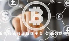 中国银行央行区块链平台:金融创新的未来