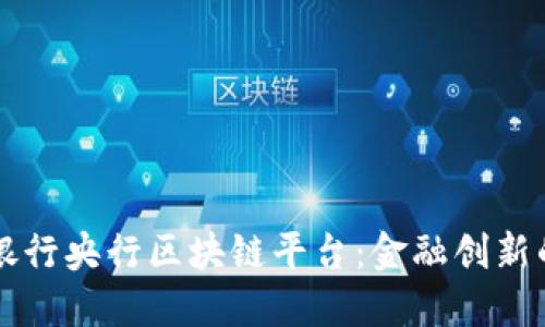 中国银行央行区块链平台:金融创新的未来