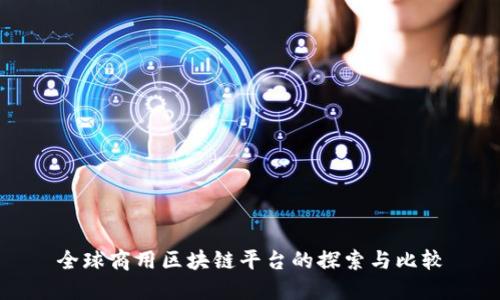 全球商用区块链平台的探索与比较
