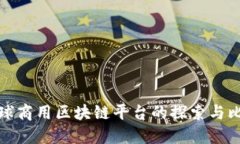 全球商用区块链平台的探索与比较