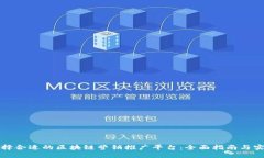 如何选择合适的区块链营销推广平台:全面指南
