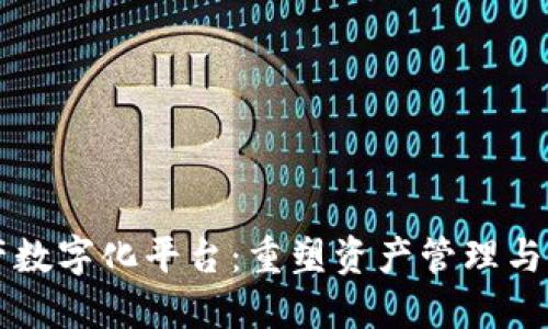 区块链资产数字化平台:重塑资产管理与交易的未来
