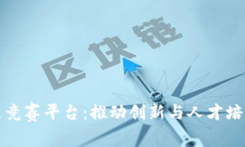 智谷区块链竞赛平台:推动创新与人才培养的新时代