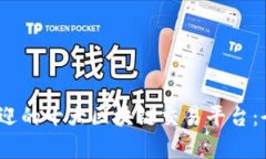 2023年最受欢迎的十大区块链交易平台:全面分析