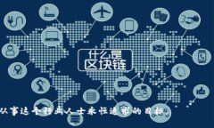 优质区块链平台推荐:探索2023年最佳选择 /