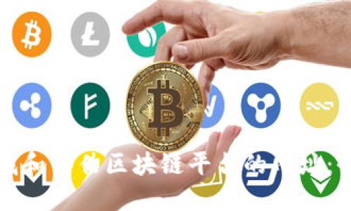 如何查找和评估区块链平台的网址:全面指南