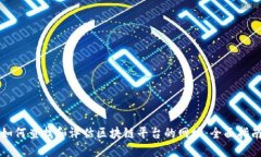 如何查找和评估区块链平台的网址:全面指南