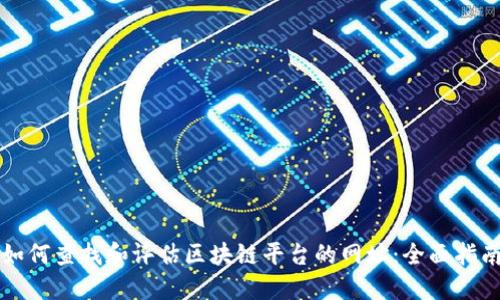 如何查找和评估区块链平台的网址:全面指南