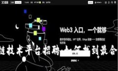 杭州区块链技术平台招聘:如何找到最合适的人
