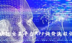 区块链交易平台APP询价流程详解