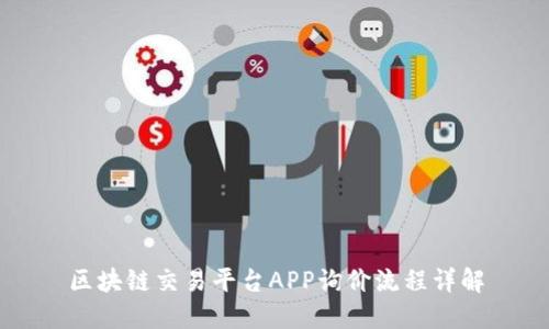 区块链交易平台APP询价流程详解