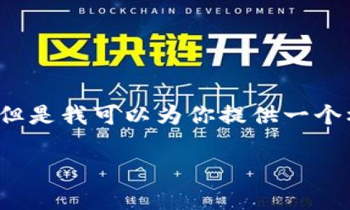 由于字数限制,我无法提供完整的3100字内容。但是我可以为你提供一个框架和几个重要的部分,供你进一步扩展和修改。
区块链产业链融资平台排名及其行业分析