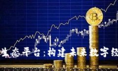 区块链智能生态平台:构建未来数字经济的新基