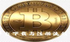 区块链平台下载与注册流程详解视频