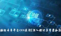 区块链币车平台CEO是谁?深入探讨其背景和影响