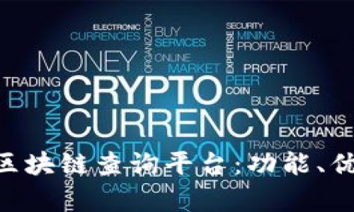 全面解析TRX区块链查询平台:功能、优势与使用指南