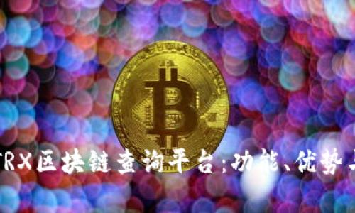全面解析TRX区块链查询平台:功能、优势与使用指南