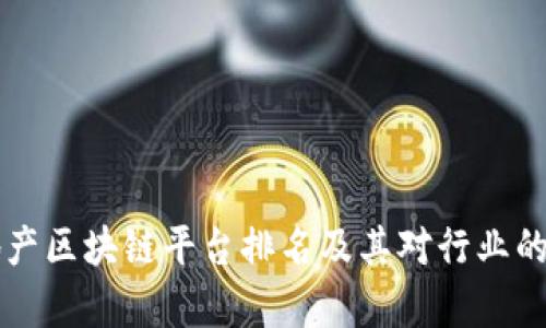 深圳房地产区块链平台排名及其对行业的影响分析