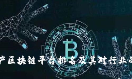 深圳房地产区块链平台排名及其对行业的影响分析