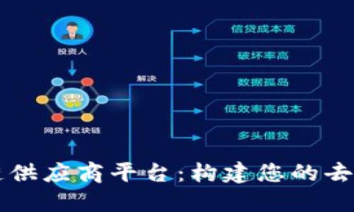 专业区块链供应商平台:构建您的去中心化未来
