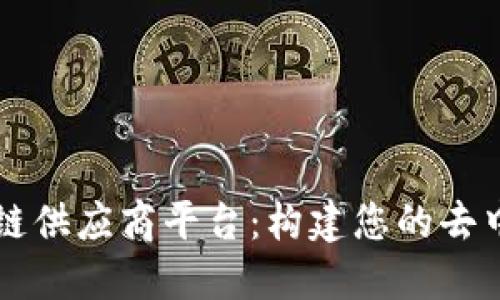 专业区块链供应商平台:构建您的去中心化未来