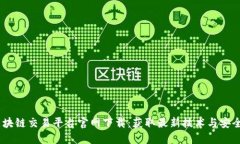 : 2025区块链交易平台官网下载:获取最新技术与