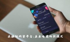 区块链网货平台:未来电商的新模式