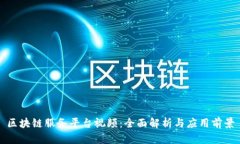 区块链服务平台视频:全面解析与应用前景
