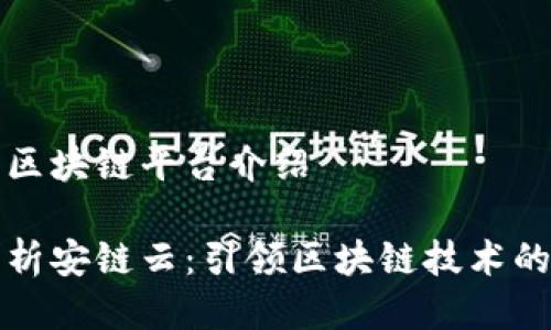 安链云区块链平台介绍
全面解析安链云:引领区块链技术的新纪元