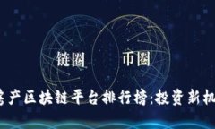 2023年日本房产区块链平台排行榜:投资新机遇与
