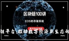 京东科技区块链平台:推动数字经济新生态的创