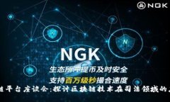 司法区块链平台座谈会:探讨区块链技术在司法