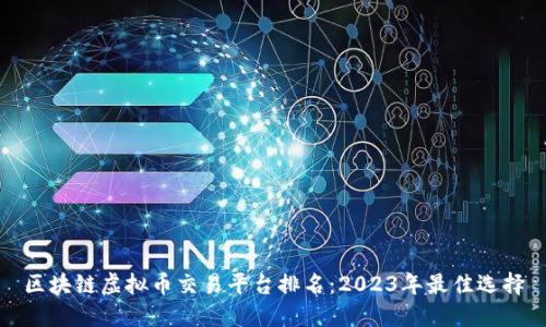 区块链虚拟币交易平台排名:2023年最佳选择