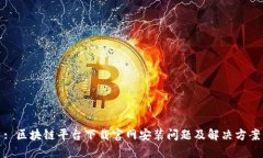 : 区块链平台下载官网安装问题及解决方案