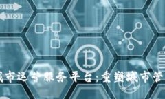 区块链城市运营服务平台:重塑城市管理新模式