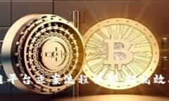 司法区块链平台立案流程详解:提高效率与透明