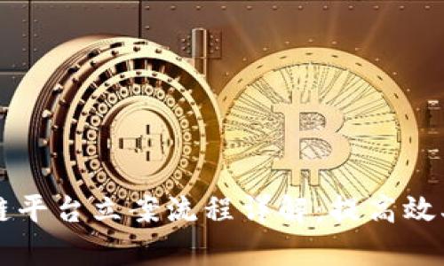 司法区块链平台立案流程详解:提高效率与透明度