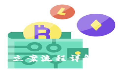 司法区块链平台立案流程详解:提高效率与透明度