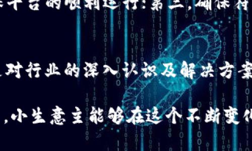   小生意区块链平台推荐：助力创业者的新选择 / 
 guanjianci 区块链平台, 小生意, 创业, 数字货币 /guanjianci 

在当今的商业环境中，区块链技术以其去中心化、透明性和安全性，正在逐渐改变传统商业模式。对于创业者和小生意主来说，抓住这一趋势能够为他们的发展带来新的机会和可能性。本文将重点介绍一些适合小生意的区块链平台，以及它们的优势和应用场景，为创业者提供宝贵的参考信息。

一、什么是区块链技术？
区块链是一种分布式数据库技术，其最大特点是去中心化，数据通过加密技术存储在多个节点上，确保了信息的安全与透明。这种技术不仅可以用于数字货币的交易记录，还可以应用到供应链管理、智能合约、身份认证等多个领域。对于小生意而言，利用区块链技术来业务流程、降低成本、提高效率，无疑是一个明智的选择。

二、小生意区块链平台的优势
小生意区块链平台通常具有以下几个优势：
ul
    listrong透明性：/strong区块链技术记录的数据是不可更改的，这保证了所有交易的透明性，增强了顾客的信任感。/li
    
    listrong安全性：/strong由于区块链是去中心化的，数据存储在多个节点上，从而大大降低了数据被篡改或丢失的风险。/li
    
    listrong成本效益：/strong通过智能合约和自动化流程，小生意可以有效降低人力成本，提高效率。/li
    
    listrong快速交易：/strong区块链技术能够提供更快速的交易方案，特别是在跨国交易时，能够减少中介环节，提高交易速度。/li
/ul

三、适合小生意的区块链平台推荐
以下是一些适合小生意的区块链平台：

h41. Ethereum（以太坊）/h4
以太坊是一个开放源代码的区块链平台，允许开发者构建和部署智能合约。对于小生意主来说，利用以太坊创建定制化的商业应用，可以有效提升运营效率。以太坊特别适合那些需要进行复杂交易和条件合约的小生意，如租赁、保险等领域。

h42. Binance Smart Chain（币安智能链）/h4
币安智能链是由全球最大的加密货币交易所之一币安推出的区块链平台，其兼容以太坊的生态系统。这一平台以低费用、高效率而受到青睐，尤其适合小型商业项目。许多小企业可以利用它进行快速和低成本的交易。

h43. VeChain（唯链）/h4
唯链主要专注于供应链管理，它通过区块链来增加商业透明度和追溯性，非常适合小型制造商、中小型企业等。它能够帮助商家更有效地跟踪产品从生产到交付的每一个环节，提高整体供应链的效率。

h44. Algorand（阿尔戈兰）/h4
Algorand是一种强大的区块链平台，特别致力于执行大规模的金融交易。它以其快速的交易确认和低交易费用而受到关注。在小生意需要进行频繁的小额交易时，Algorand无疑是一个不错的选择。

四、小生意如何利用区块链技术
区块链技术为小生意主提供了多种应用场景，例如：
ul
    listrong透明支付：/strong小生意可以利用区块链进行透明的客户支付，增强客户信任。/li
    
    listrong智能合约：/strong通过智能合约减少人工干预，降低错误率，提高效率。/li
    
    listrong忠诚度计划：/strong利用区块链技术开展基于代币的客户忠诚度计划，吸引并留住客户。/li

    listrong供应链追踪：/strong维护供应链的透明性，减少假货的可能。/li
/ul

五、常见问题解答

h41. 区块链技术对小生意有什么具体帮助？/h4
区块链技术对小生意的帮助主要体现在以下几个方面：第一，通过去中心化的方式提高数据的安全性与透明性。第二，智能合约能够自动执行，减少人为干预，节省时间与成本。第三，提升交易效率，尤其在跨国交易中，可以减少中介费用，缩短交易时间。此外，区块链还可以用于客户身份验证，减少欺诈和伪造。

h42. 如何评估一个区块链平台是否适合我的生意？/h4
评估一个区块链平台适合与否，可以从以下几个方面考虑：首先，平台的技术能力，包括安全性、扩展性、交易速度等；其次，是否支持智能合约以及其它必要的功能；再次，要看该平台的社区支持和开发者活动；最后，考虑平台的费用结构，是否符合小生意的预算需求。

h43. 区块链技术是否会影响我与客户的关系？/h4
区块链技术对客户关系的影响主要体现在透明度和信任感的提升。通过区块链，客户能够清楚地了解产品的来源和流通过程，从而增强对品牌的信任。同时，借助基于区块链的客户忠诚度计划，可以大幅提升客户的满意度，促进客户重复购买。

h44. 小生意在使用区块链技术时需要注意什么？/h4
在使用区块链技术时，小生意需要注意几个方面：第一，确保对区块链的基本原理有一定了解，以避免技术误用。第二，找到专业的技术支持，以确保平台的顺利运行；第三，确保符合相关法律法规要求，避免潜在的法律问题；最后，要保持动态更新，投入不断的创新，确保在激烈的市场中保持竞争力。

h45. 如何选择合适的区块链技术合作伙伴？/h4
选择区块链技术合作伙伴时，应优先考虑以下几个标准：第一，供应商的信誉度和行业经验，了解他们在过去项目中的表现；第二，技术能力，特别是对行业的深入认识及解决方案的提供能力；第三，还要看开发和支持服务的质量，确保在后续使用中得到及时帮助；最后，合理的费用和清晰的合同条款也是选择时的重要依据。

总结来说，区块链技术为小生意提供了一个全新的视角，帮助创业者应对复杂的市场挑战。通过合理选择合适的平台和技术，结合自身的商业模式，小生意主能够在这个不断变化的环境中抓住机遇，实现更大的发展与创新。