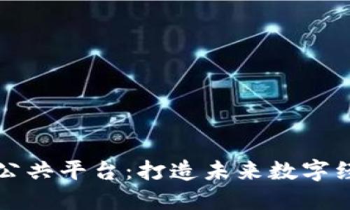 重庆区块链公共平台:打造未来数字经济的新引擎