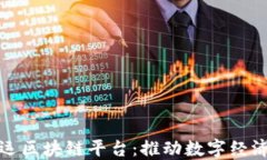 探索联运区块链平台:推动数字经济的未来