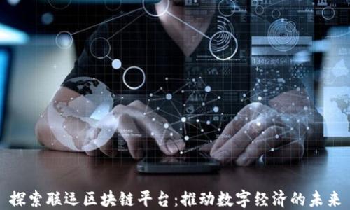 探索联运区块链平台:推动数字经济的未来